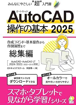 AutoCAD 2025 操作の基本(総集編): みんなにやさしいCADの超入門書